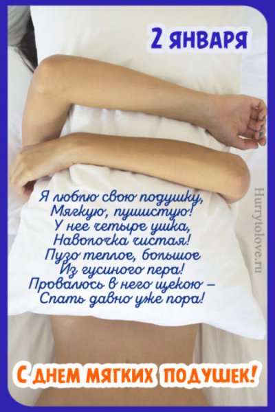 День подушки праздник