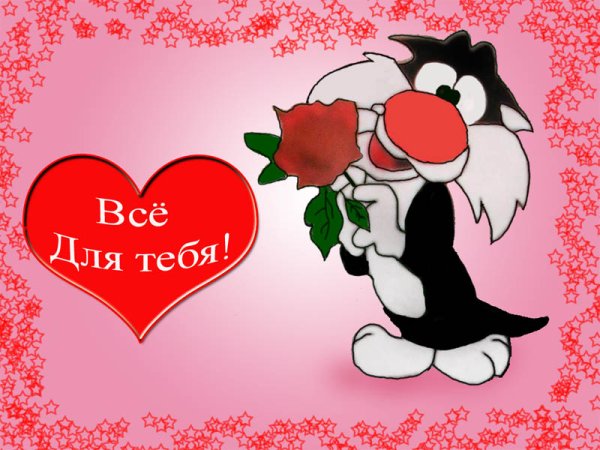 Открытки с любовью и нежностью