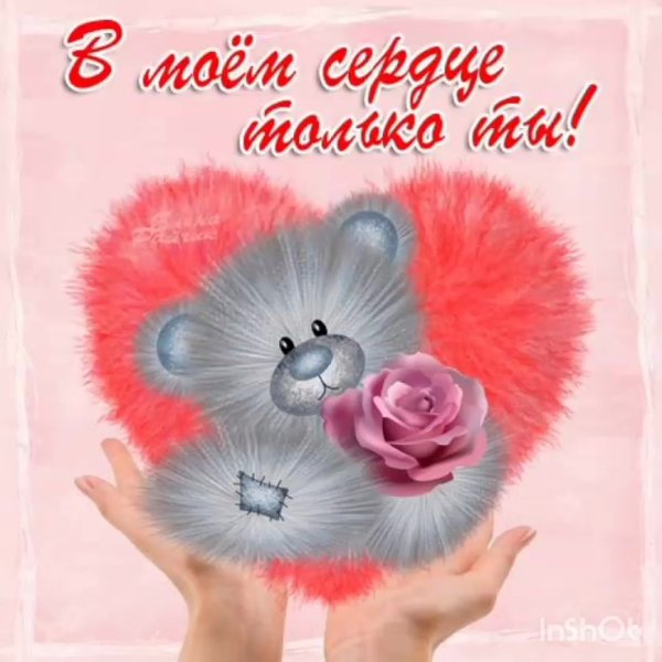 Открытка с любовью