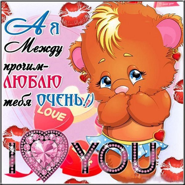 Открытка "я тебя люблю "