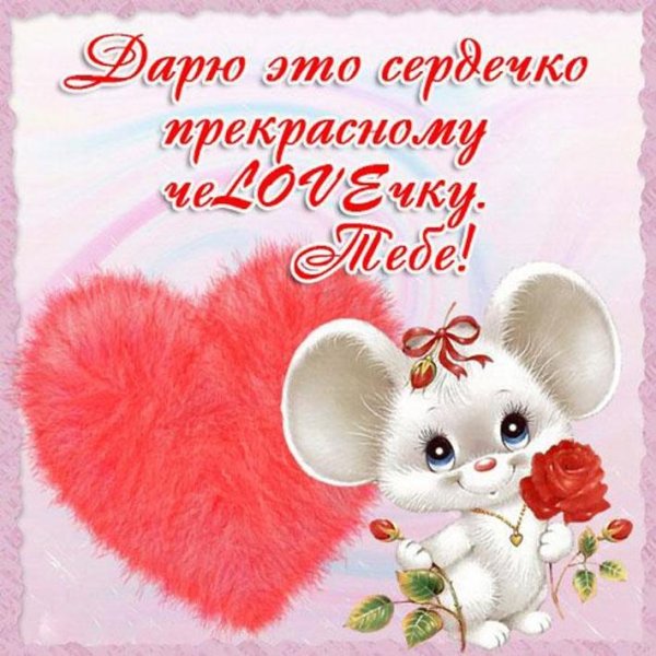 Открытки для любимого