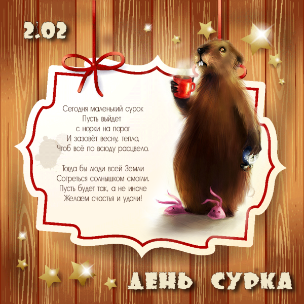 День сурка открытки