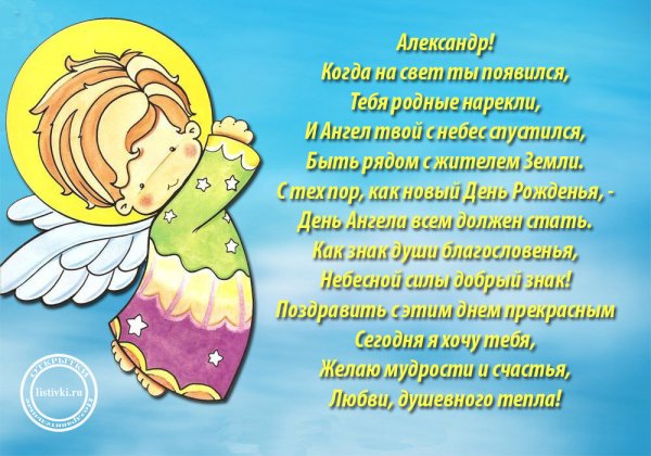 Поздравления с днём ангела Александра
