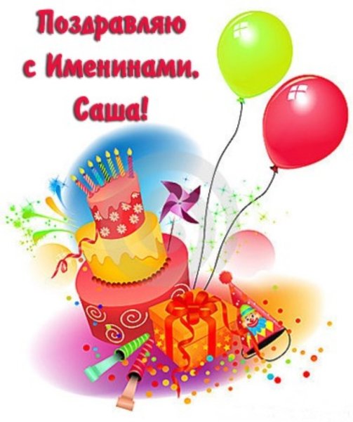 С днем ангела Александр