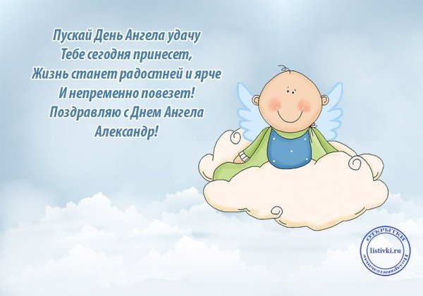 С днем ангела Александр