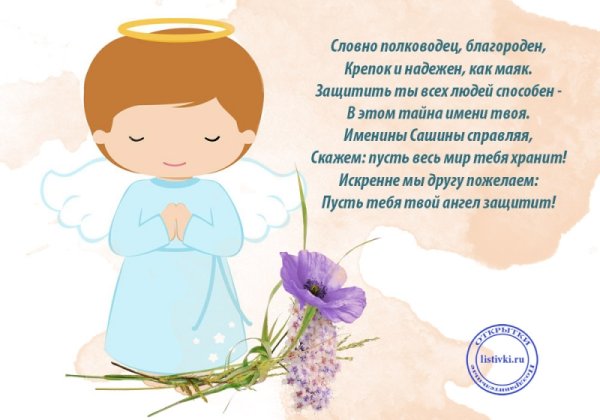 С днем ангела Александра
