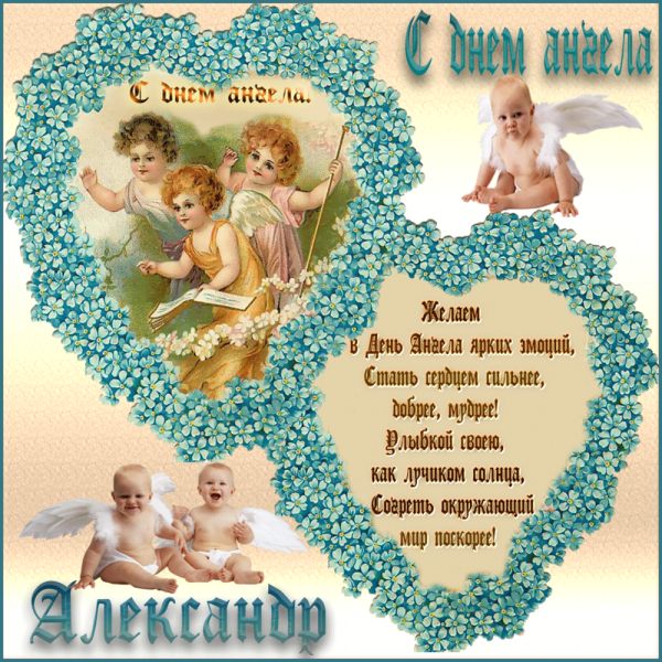 С днём ангела Александр поздравление