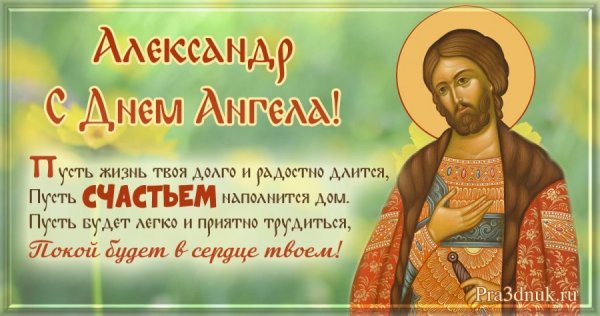 С днём ангела Александр поздравление