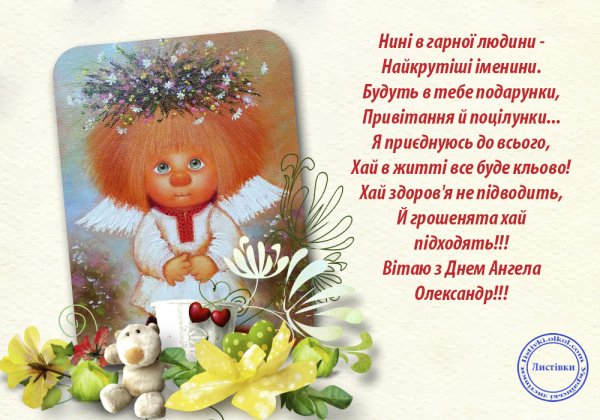 С днем ангела Александра