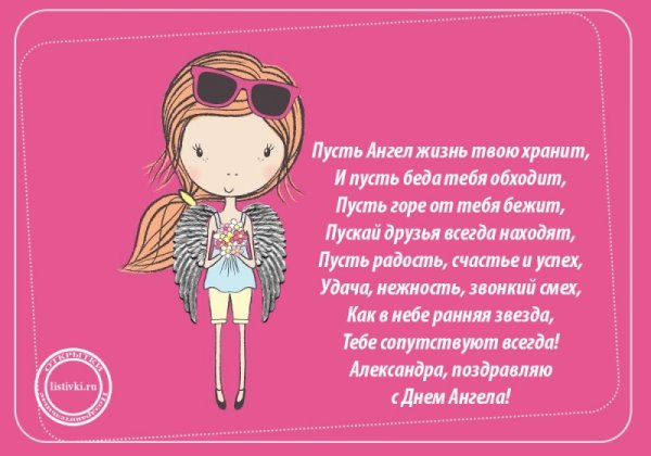 Поздравления с днём ангела Александры