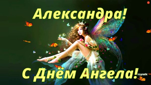 Открытка с днем ангела Александры