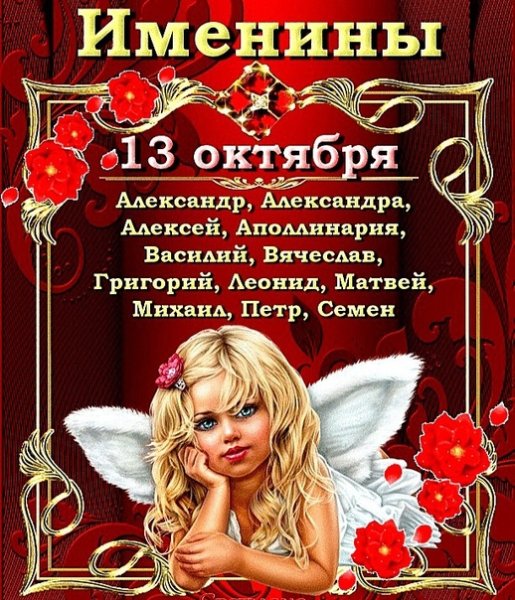 С именинами Александр