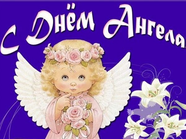 Поздравление с именинами