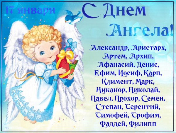 С днем ангела Аристарх