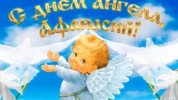 С днем ангела Иван