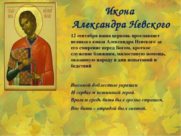 12 Сентября день памяти Александра Невского