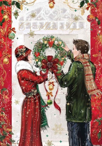 Новогодняя открытка