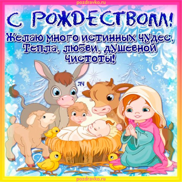 Поздравление с Рождеством