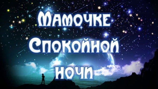 Спокойной ночи Наночка