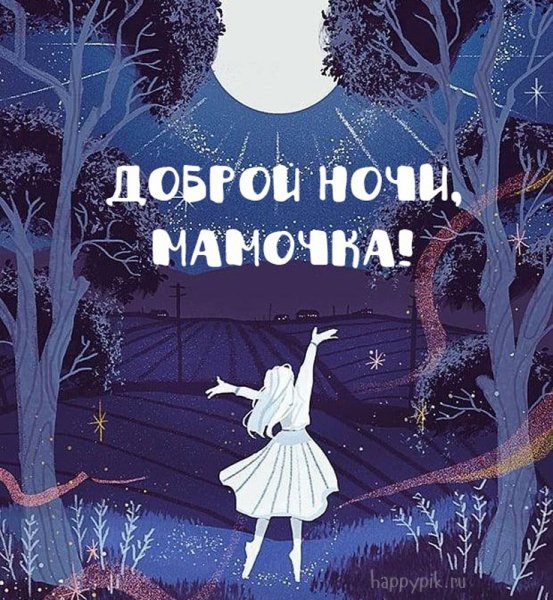 Доброй ночи мама