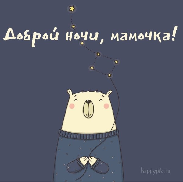 Спокойной ночи Тимочка