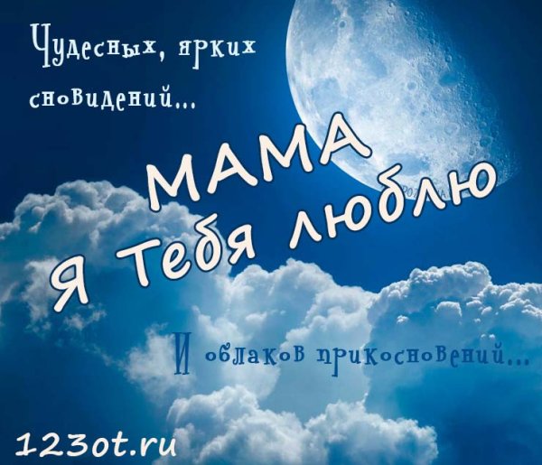 Спокойной ночи мамочка пожелания