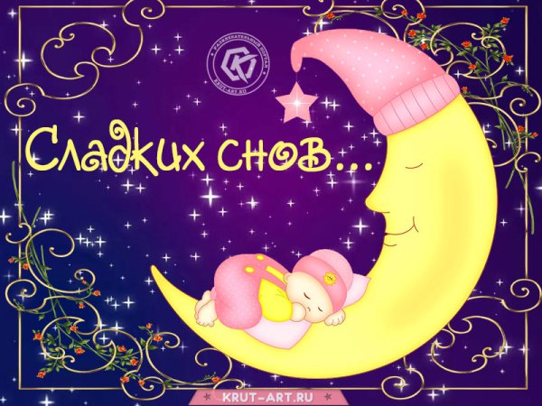 Доброй ночи мамочка