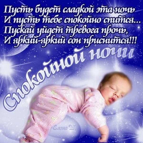 Пожелания спокойной ночи и сладких снов