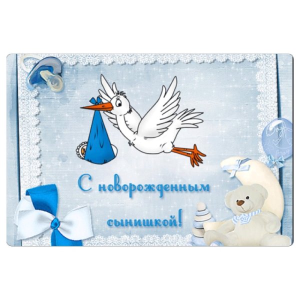 Поздравление с рождением сына