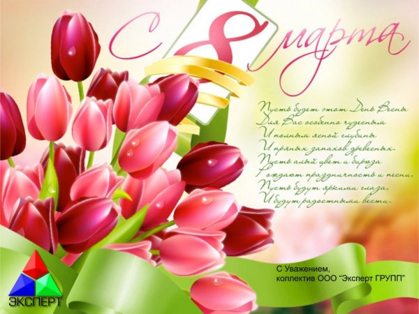 Поздравление с 8 марта