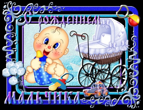 Поздравление с рождением мал