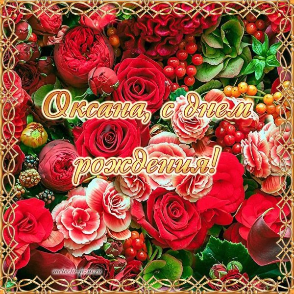 С днём рождения окаана