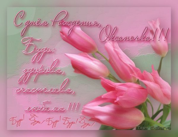 С днём рождения Оксаночка