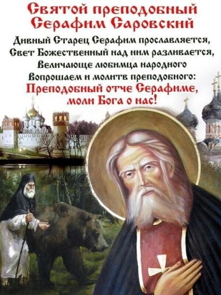 День памяти Святого Серафима Саровского 15 января