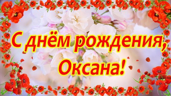 С днём рождения окаана