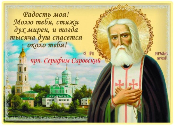Христос Воскресе Серафим Саровский