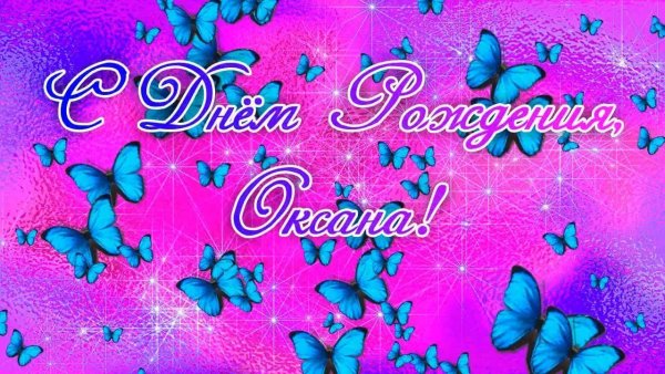 С днем рождения Овсанна