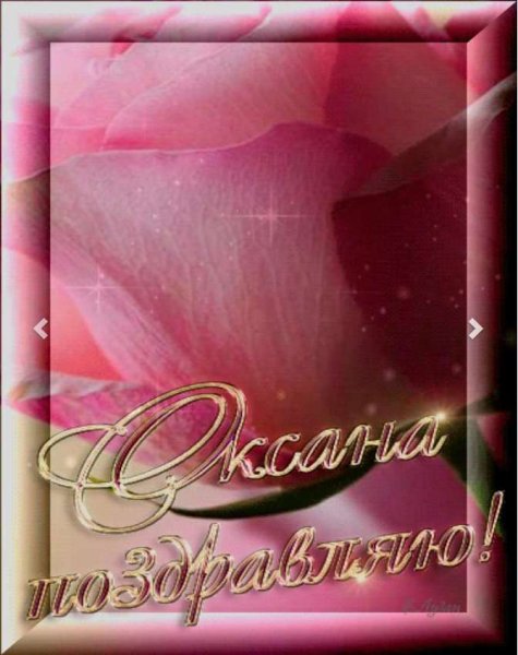 Поздравление Оксане