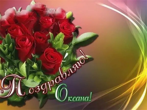 Оксаночка с днём рождения тебя дорогая