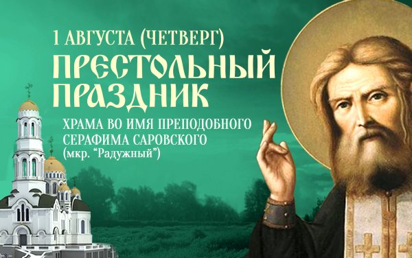 1 Августа Святой Серафим Саровский открытка