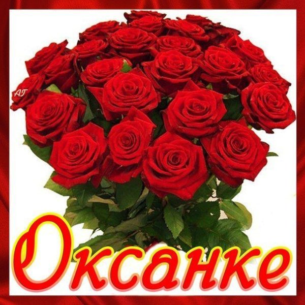 Открытки для Оксаны