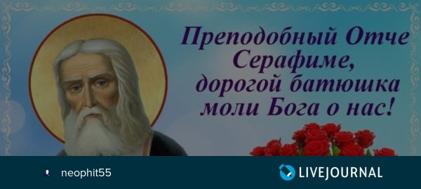 Преподобный Отче Серафиме моли Бога