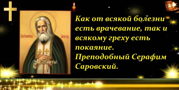 Серафим Саровский моли Бога о нас