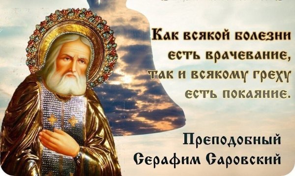 Высказывание преподобного Серафима Саровского