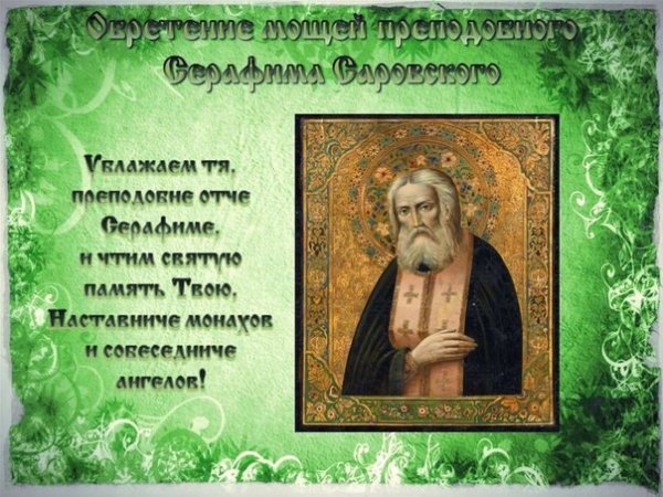 15 Января день памяти преподобного Серафима Саровского