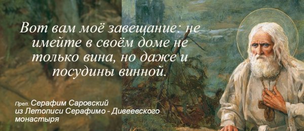 Серафим Саровский о винопитии