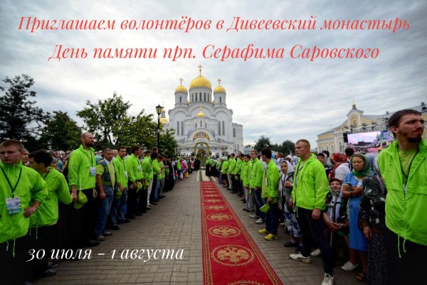 1 Августа день Серафима Саровского Дивеево