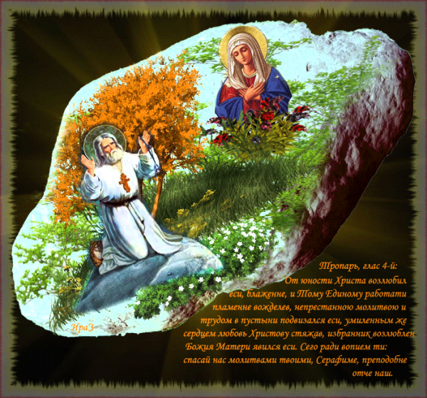 Открытки с праздником Серафима Саровского анимационные