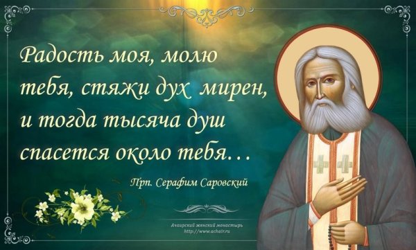 Серафим Саровский радость моя