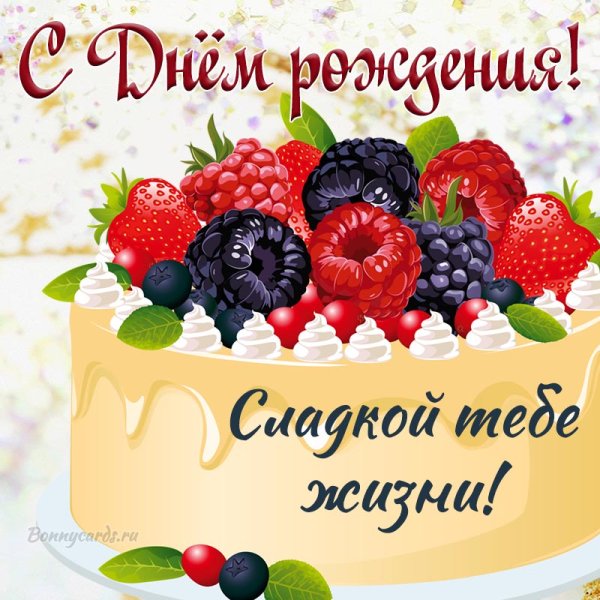 С днём рождения сладкой жизни